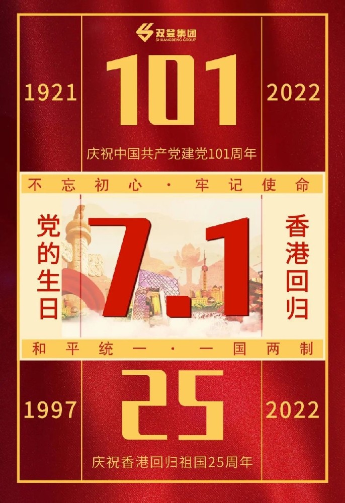 雙登蓄電池集團(tuán)——熱烈慶祝中國(guó)共產(chǎn)黨建黨101周年，香港回歸25周年